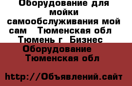 Оборудование для мойки самообслуживания мой сам - Тюменская обл., Тюмень г. Бизнес » Оборудование   . Тюменская обл.